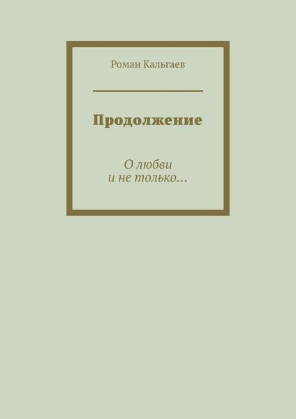 Обложка книги  «Продолжение. О любви и не только…»