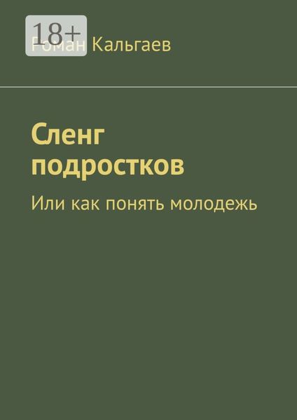 Обложка книги «Сленг подростков. Или как понять молодежь»