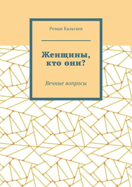 Обложка книги  «Женщины, кто они? Вечные вопросы»