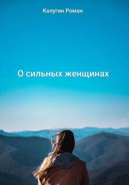 Обложка книги  «О сильных женщинах»