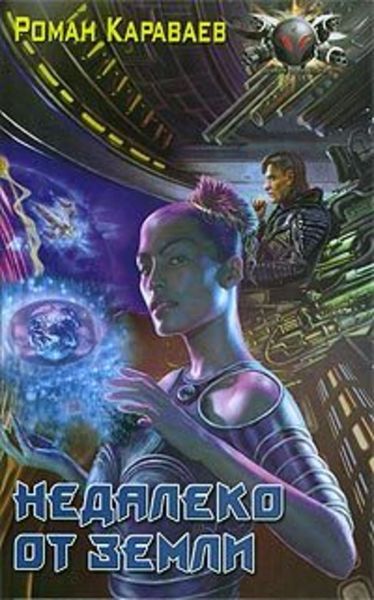 Обложка книги «Недалеко от Земли»
