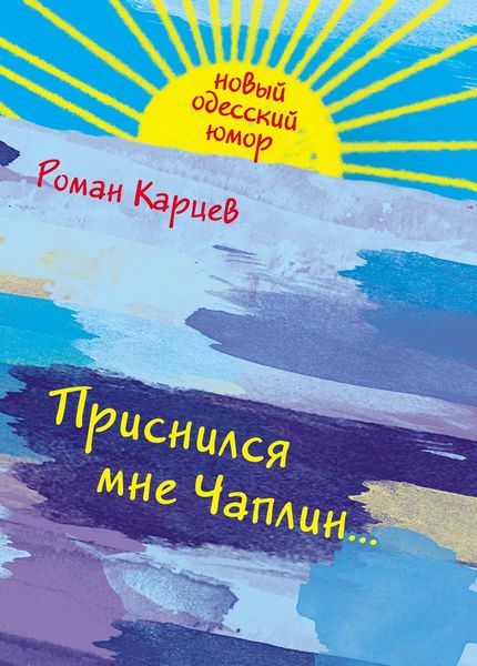 Обложка книги  «Приснился мне Чаплин...»
