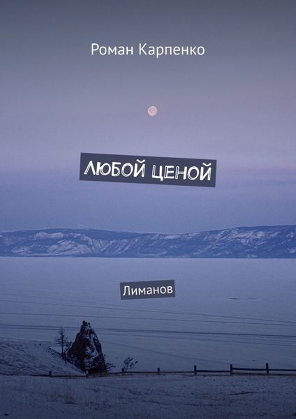 Обложка книги  «Любой ценой. Лиманов»