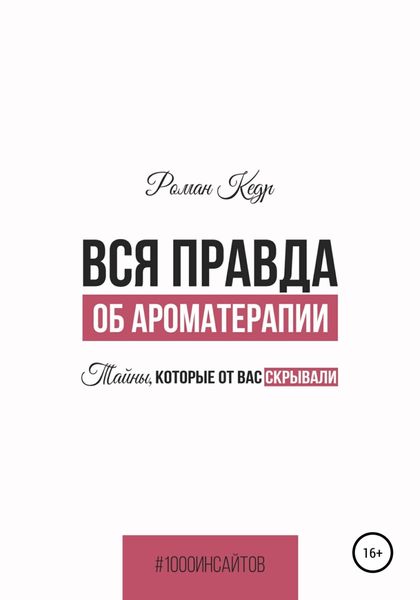 Обложка книги «Вся правда об ароматерапии. Тайны, которые от вас скрывали»