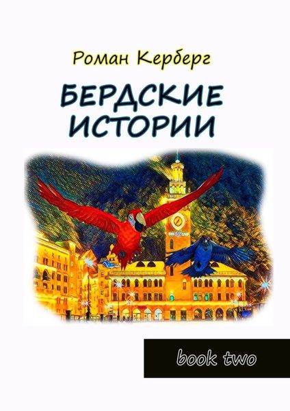 Обложка книги «Бердские истории. Book two»