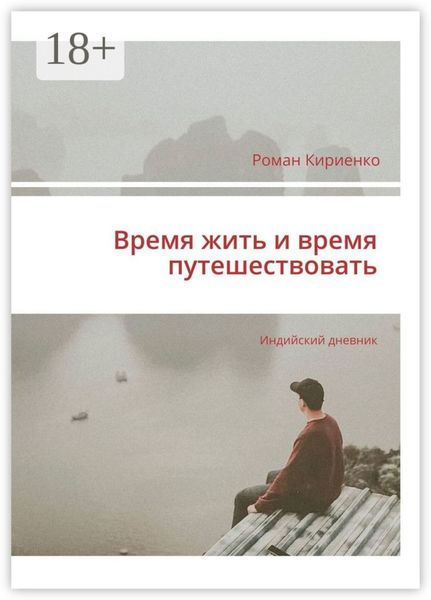 Обложка книги  «Время жить и время путешествовать. Индийский дневник»