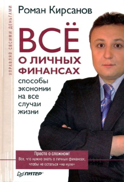 Обложка книги  «Все о личных финансах: способы экономии на все случаи жизни»