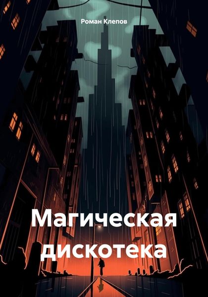 Обложка книги  «Магическая дискотека»