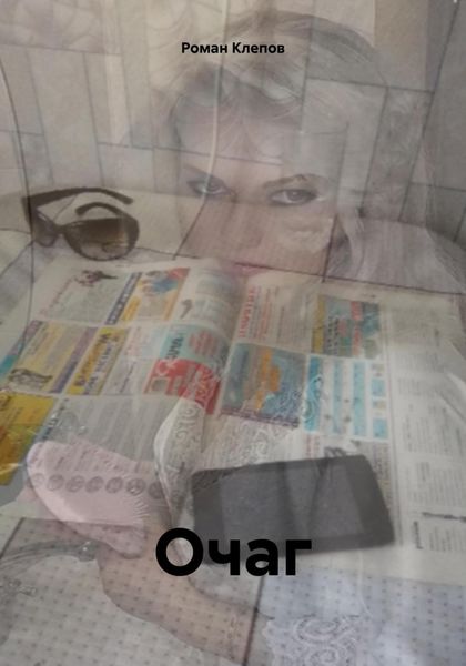Обложка книги  «Очаг»