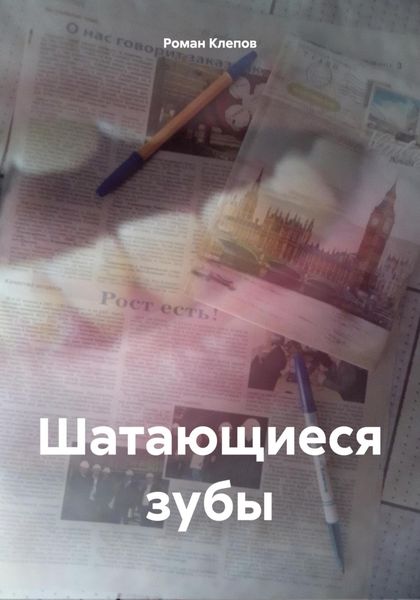Обложка книги  «Шатающиеся зубы»