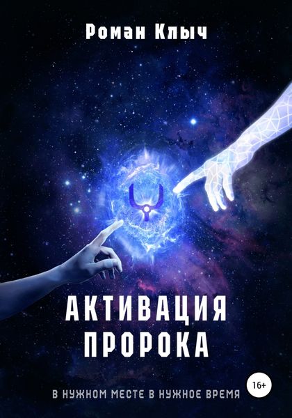 Обложка книги  «Активация пророка»
