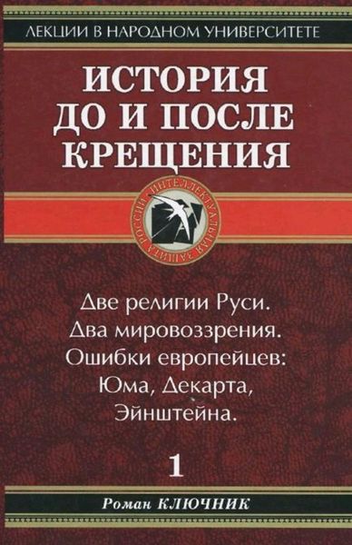 Обложка книги  «История до и после крещения»
