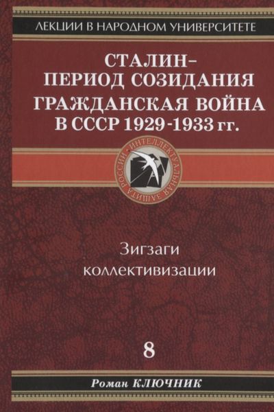 Обложка книги  «Сталин – период созидания. Гражданская война в СССР 1929-1933 гг.»