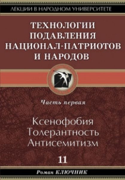 Обложка книги  «Технология подавления национал-патриотов и народов. Часть первая. Ксенофобия. Толерантность. Антисемитизм»