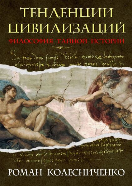 Обложка книги  «Тенденции цивилизаций. Философия тайной истории»
