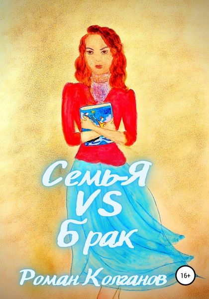 Обложка книги  «Семь-Я VS Брак»