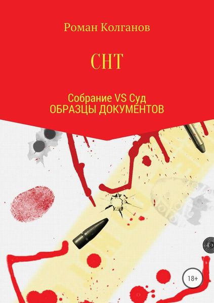 Обложка книги «СНТ: Собрание VS Суд. Образцы документов»