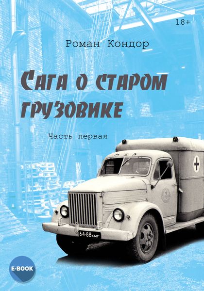 Обложка книги  «Сага о старом грузовике. Часть 1»