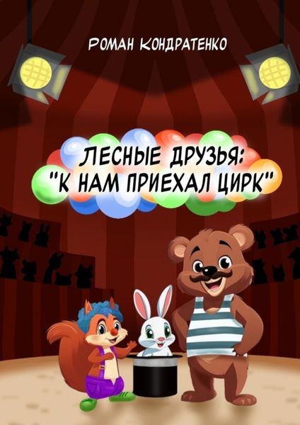 Обложка книги  «Лесные друзья: К нам приехал цирк»