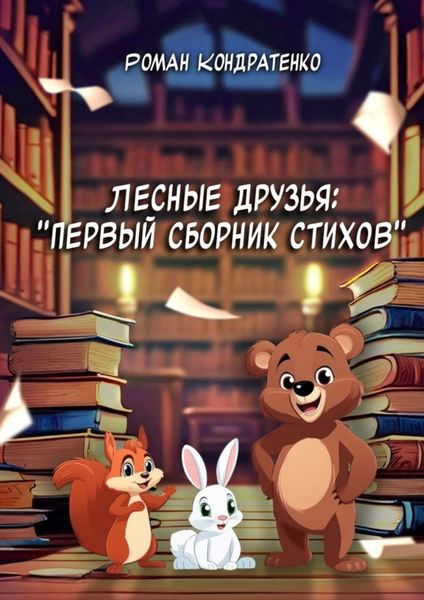 Обложка книги  «Лесные друзья: Первый сборник стихов»