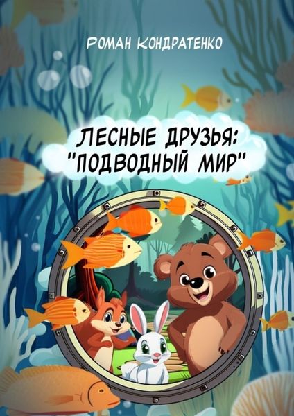Обложка книги  «Лесные друзья: Подводный мир»