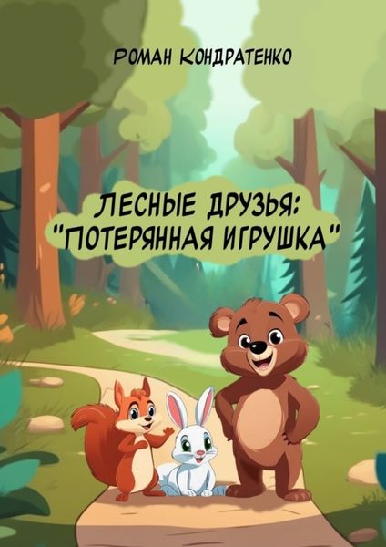 Обложка книги  «Лесные друзья: Потерянная игрушка»