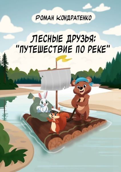 Обложка книги  «Лесные друзья: Путешествие по реке»