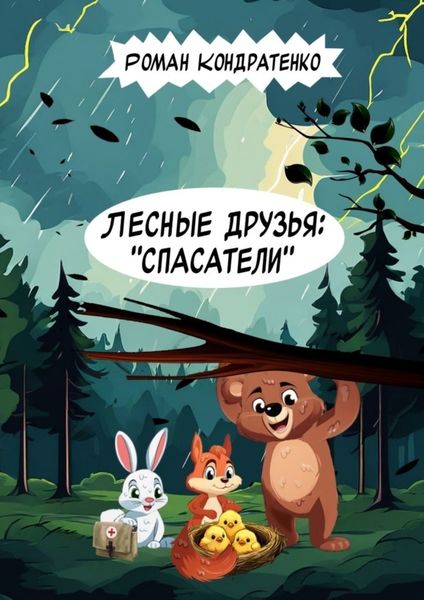 Обложка книги  «Лесные друзья: «Спасатели»»