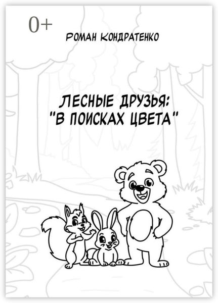 Обложка книги  «Лесные друзья: В поисках цвета»