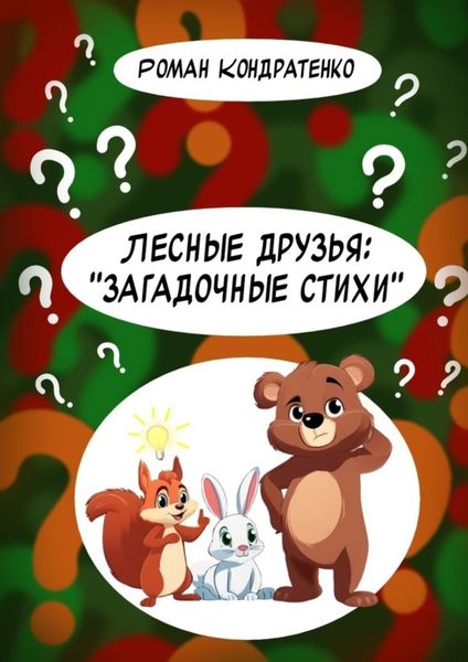 Обложка книги  «Лесные друзья: «Загадочные стихи»»