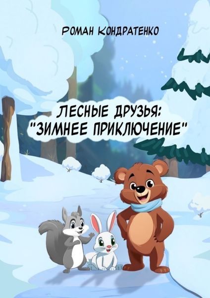 Обложка книги  «Лесные друзья: Зимнее приключение»