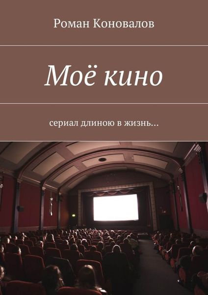 Обложка книги  «Моё кино. Сериал длиною в жизнь…»