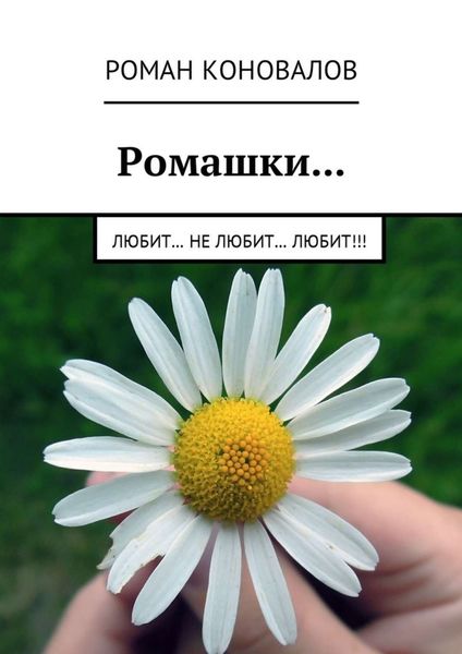 Обложка книги  «Ромашки… Любит… Не любит… Любит!!!»