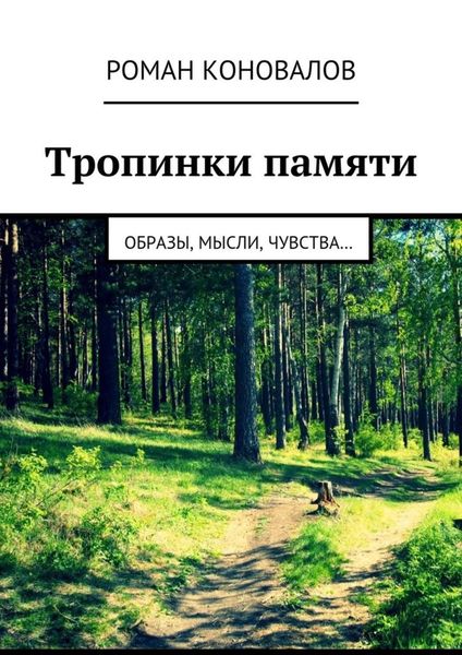 Обложка книги  «Тропинки памяти. Образы, мысли, чувства…»