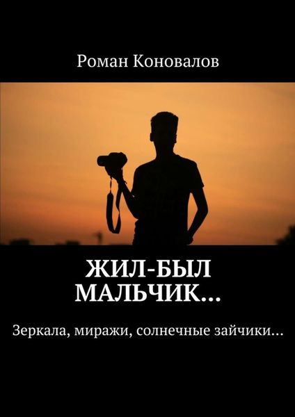 Обложка книги  «Жил-был мальчик… Зеркала, миражи, солнечные зайчики…»