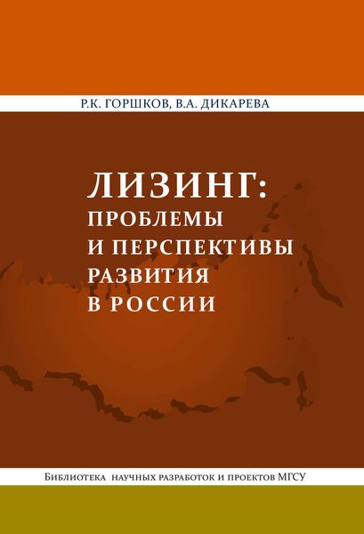 Обложка книги  «Лизинг: проблемы и перспективы развития в России»