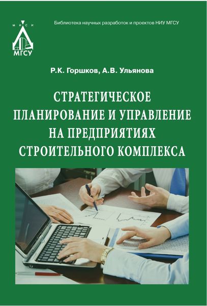 Обложка книги  «Стратегическое планирование и управление на предприятиях строительного комплекса»