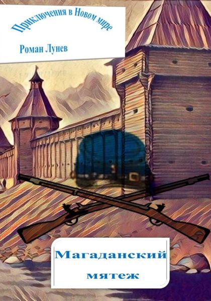 Обложка книги  «Приключения в Новом мире. Магаданский мятеж»