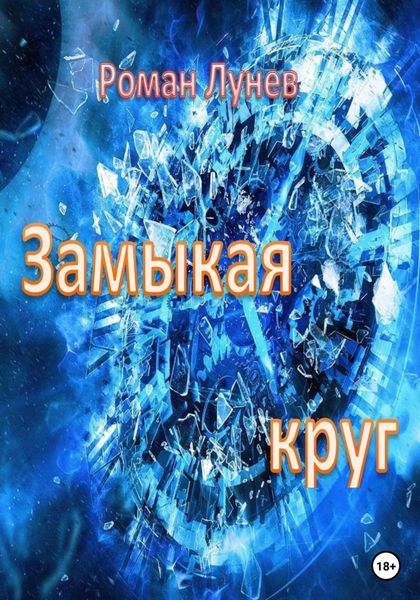 Обложка книги  «Замыкая круг»