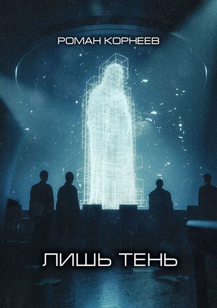 Обложка книги  «Лишь тень»