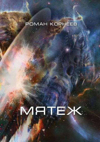 Обложка книги  «Мятеж»