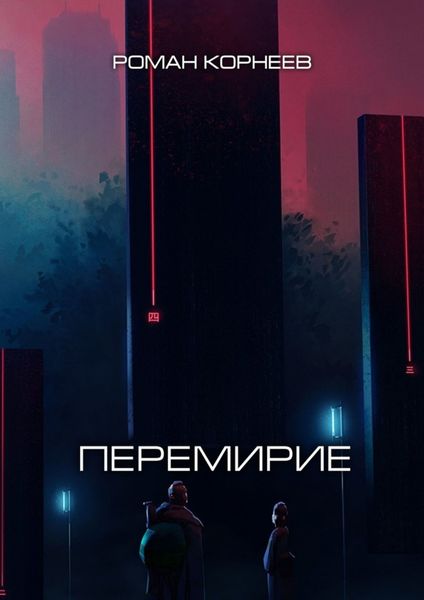 Обложка книги  «Перемирие»
