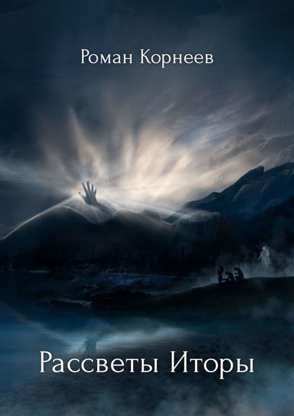 Обложка книги  «Рассветы Иторы»