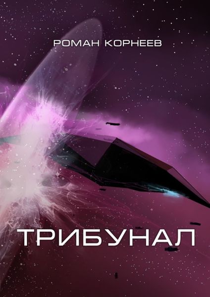 Обложка книги  «Трибунал»