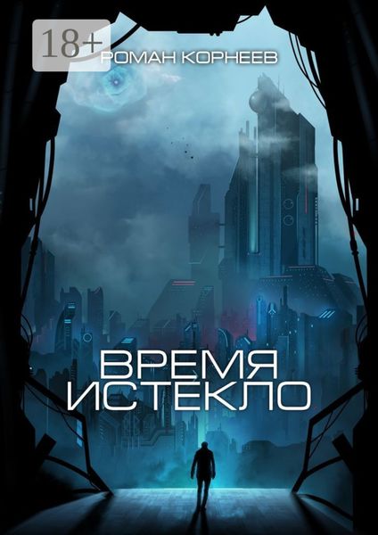 Обложка книги  «Время истекло»