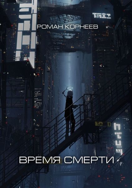 Обложка книги  «Время смерти»