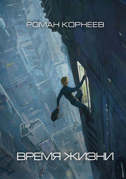 Обложка книги  «Время жизни»