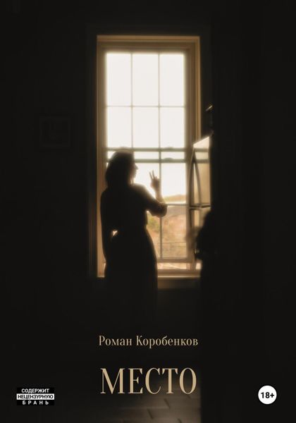 Обложка книги  «Место»