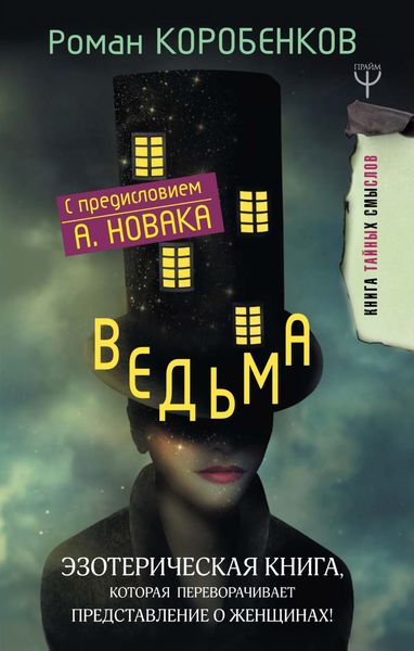 Обложка книги  «Ведьма. Эзотерическая книга, которая переворачивает представление о женщинах!»