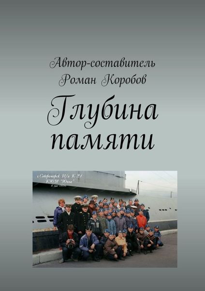 Обложка книги  «Глубина памяти»